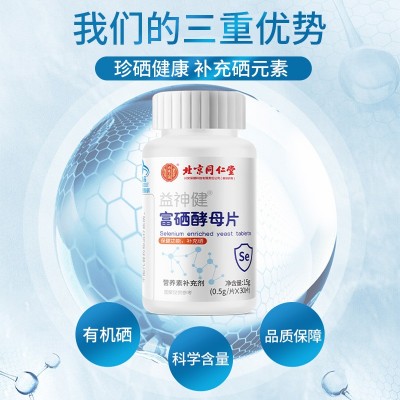 北京同仁堂益神健富硒酵母片 内廷上用15g(0.5g/片X30片)代发图4
