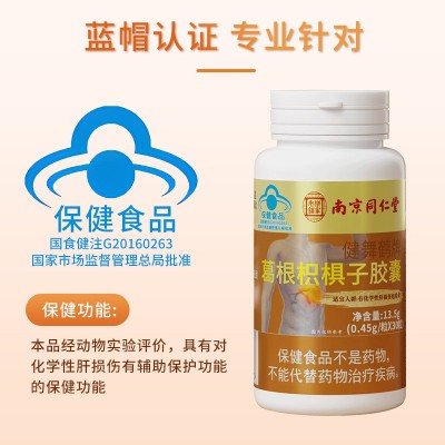 南京同仁堂蓝帽护肝片葛根枳椇子胶囊养肝护肝喝酒熬夜