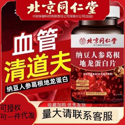 北京同仁堂纳豆人参葛根地龙蛋白片红曲成人中老年0.8g*60片运动图4