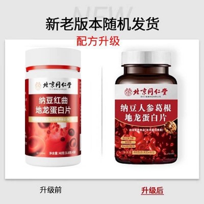 北京同仁堂纳豆人参葛根地龙蛋白片红曲成人中老年0.8g*60片运动图2