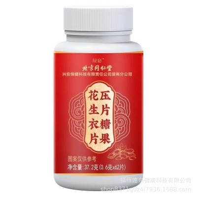 北京同仁堂花生衣片压片糖果红皮花生衣粉压片糖植物精华批发代发图5