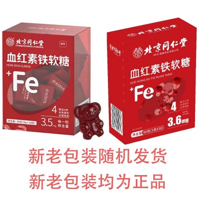 北京同仁堂血红素铁软糖 儿童成人血红素贴软糖糖果现货无痕秒发图5
