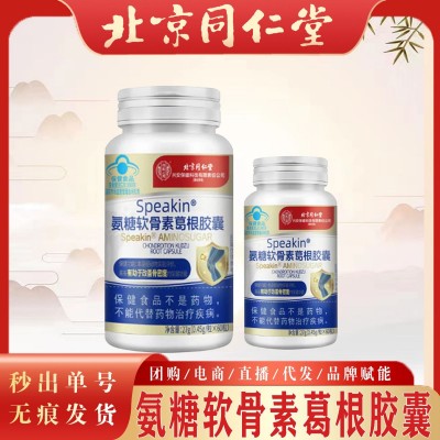 北京同仁堂氨糖软骨素葛根胶囊 蓝帽护航改善骨密度氨糖软骨素