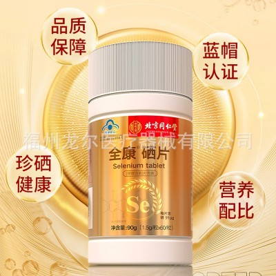 北京同仁堂全康牌硒片内廷上用成人中老年养生硒元素富硒补硒含片图4