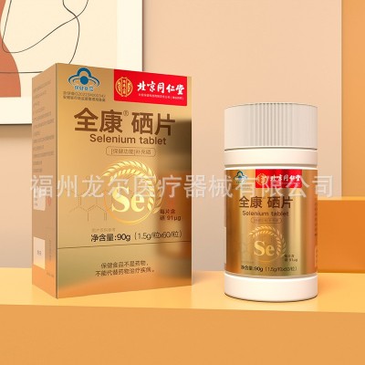 北京同仁堂全康牌硒片内廷上用成人中老年养生硒元素富硒补硒含片图5