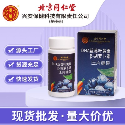 北京同仁堂DHA蓝莓叶黄素β-胡萝卜素压片糖果批发儿童蓝莓叶黄素图2
