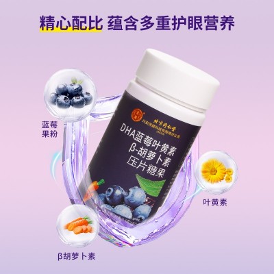 北京同仁堂DHA蓝莓叶黄素β-胡萝卜素压片糖果批发儿童蓝莓叶黄素图4