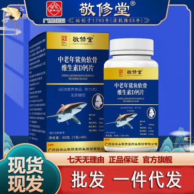 敬修堂中老年鲨鱼软骨维生素D钙片无蔗糖钙60片直播款现货供应图2