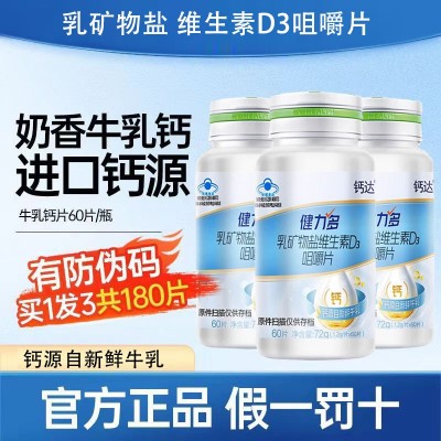 健力.多乳矿物盐钙维生素d3咀嚼片高钙片牛乳钙1.2g*60片每瓶现货图2