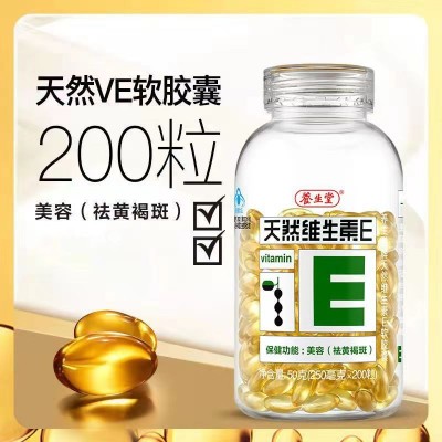 养生.堂天然维生素E软胶囊200粒维e120粒维生素E美容养颜润泽图3