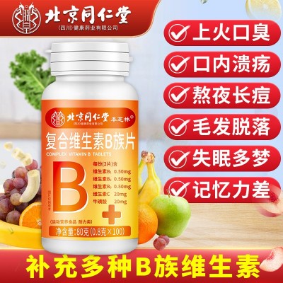 北京同仁堂复合维生素B族片100片补充多种复合维生素b咀嚼片批发图2