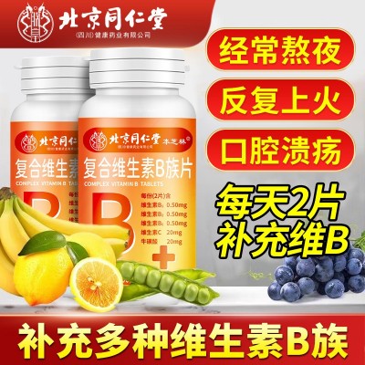北京同仁堂复合维生素B族片100片补充多种复合维生素b咀嚼片批发图4