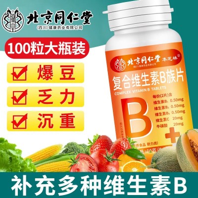 北京同仁堂复合维生素B族片100片补充多种复合维生素b咀嚼片批发图3