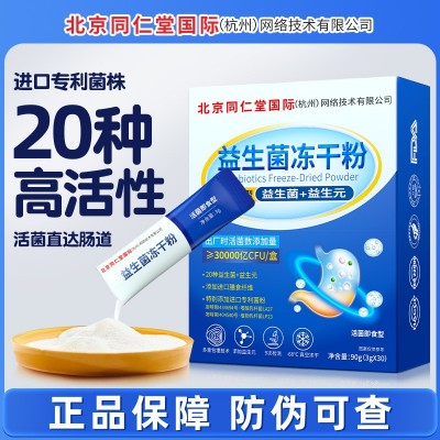 北京同仁堂益生菌冻干粉活菌型成人调理肠胃益生菌益生元工厂加工图2