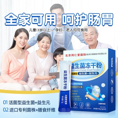 北京同仁堂益生菌冻干粉活菌型成人调理肠胃益生菌益生元工厂加工图4