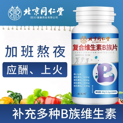 北京同仁堂复合维生素B族片熬夜上火必备补充多种维生素批发图2