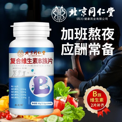 北京同仁堂复合维生素B族片熬夜上火必备补充多种维生素批发图3