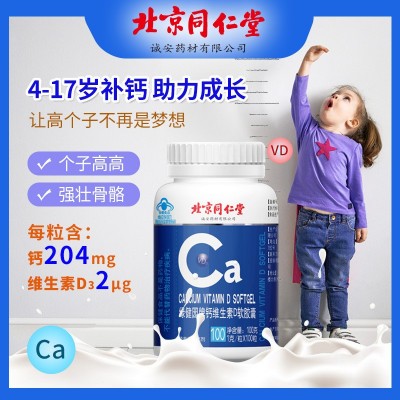 北京同仁堂绿健园牌钙加维D软胶囊批发VDvd4-17岁 成人 孕妇乳母图2