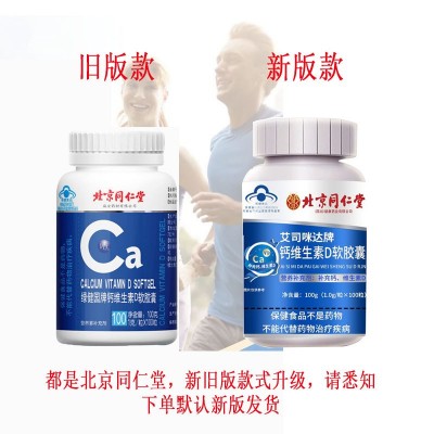 北京同仁堂绿健园牌钙加维D软胶囊批发VDvd4-17岁 成人 孕妇乳母
