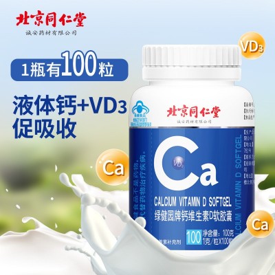 北京同仁堂绿健园牌钙加维D软胶囊批发VDvd4-17岁 成人 孕妇乳母图4