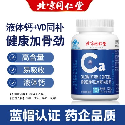 y北京同仁堂绿健园牌液体钙维生素D软胶囊 青少年成人中老年钙片