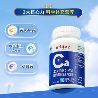 y北京同仁堂绿健园牌液体钙维生素D软胶囊 青少年成人中老年钙片图3