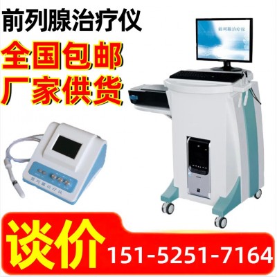前列腺炎理疗仪 前列腺治疗仪 厂家 检查治疗 可出报告