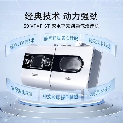 瑞思迈双水平呼吸机S9 VPAP ST老人慢阻肺无创医用家用睡眠呼吸器图4