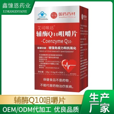 现货批发艾司咪达牌辅酶Q10咀嚼片高含量非软胶囊增强免疫力蓝帽