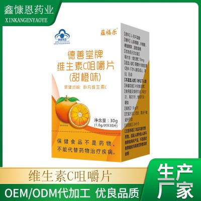 蓝帽保健食品 维生素C咀嚼片 批发 补充维生素C 儿童成人一件代发