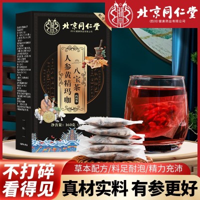 北京同仁堂人参黄精玛咖八宝茶九宝正品养生茶五宝茶十宝茶代发