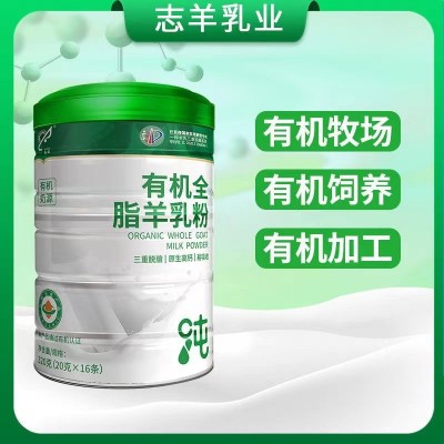 志羊有机奶粉中老年成人高钙生羊乳陕西全脂奶粉会销批发有机食品