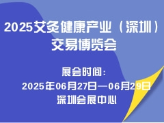 2025艾灸健康产业（深圳）交易博览会