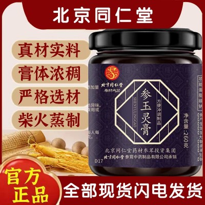 北京同仁堂【参玉灵膏】老品牌值得信赖古法蒸制玉灵膏图1