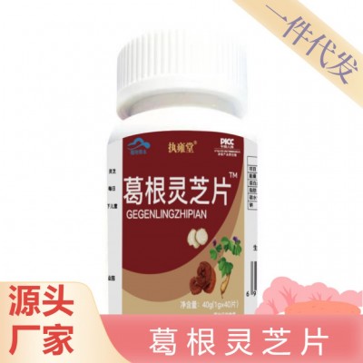 源头厂家葛根灵芝片 压片糖果 熬夜恢复咀嚼片批发代发