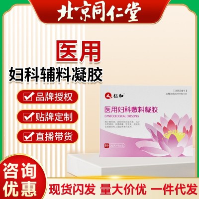 仁和妇科凝胶敷料宫颈糜烂阴道炎减少白带私处保养私密护理液代发