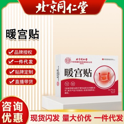 北京同仁堂内廷上用暖宫贴女性经期护理热敷贴暖贴4贴一件代发