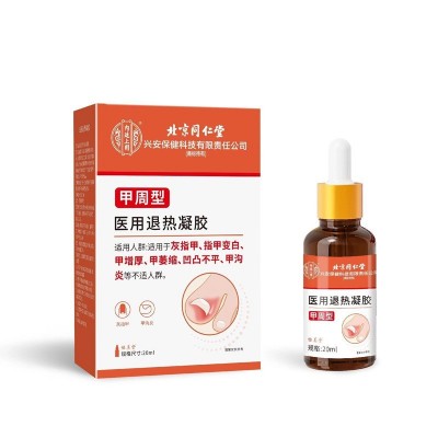 北京同仁堂内廷上用甲周型医用退热凝胶灰指甲敷料护理液甲沟代发