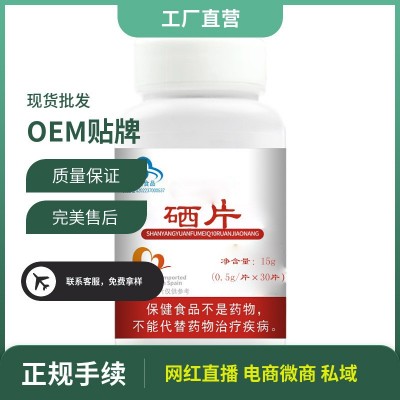 硒片现货招商批发功能性食品第五代硒 L-硒-甲基硒代半胱氨酸片