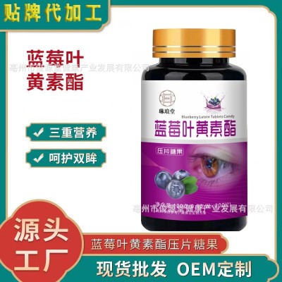 蓝莓叶黄素脂压片糖果眼部眼疲劳用眼过度源头厂家现货批发代发