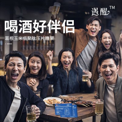 遇醒酒吧酒局片葛根枳椇子玉米低聚肽非解酒糖果现货直播批发代发图3