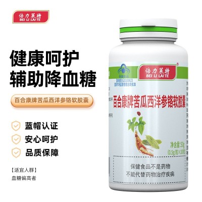倍力莱特百合康牌苦瓜西洋参铬软胶囊 100粒 厂家直销量大优惠