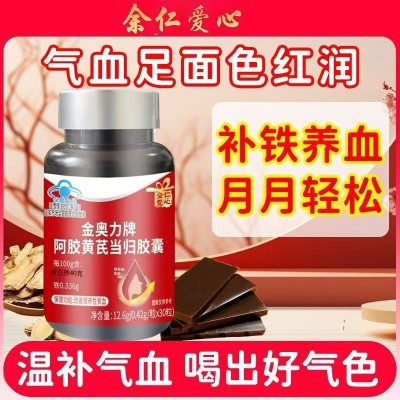 余仁爱心金奥力牌阿胶黄芪当归胶囊补气血改善营养性贫血