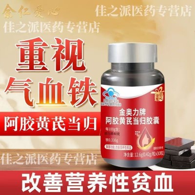 余仁爱心金奥力牌阿胶黄芪当归胶囊补气血改善营养性贫血图3