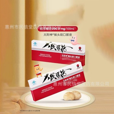 太阳神猴头菇胃肠保健口服液100mL(10mL/支X10支）现货速发批代发