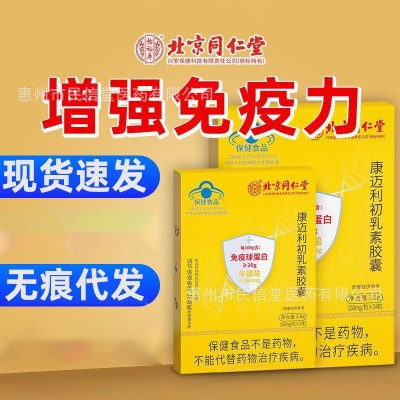 北京同仁堂康迈利初乳素胶囊 3.6g（150mg/粒X24粒）批发一件代发