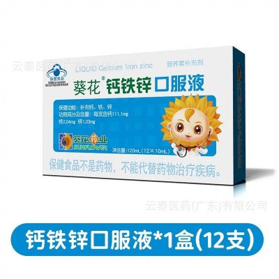 葵花钙铁锌口服液补充钙铁锌保健食品批发一件代发120ml(12*10ml)图5