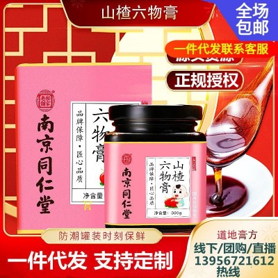 南京同仁堂山楂六物膏乐家老铺山楂六物膏 一件代发 量大价优