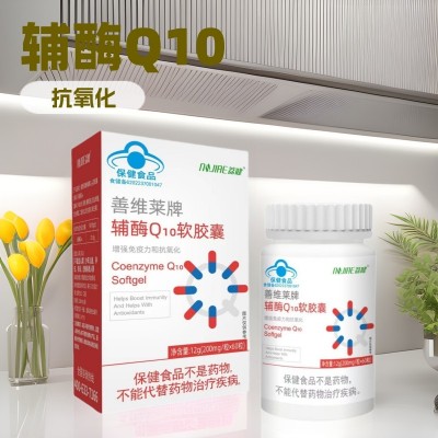 善维莱牌辅酶Q10软胶囊60粒增强免疫力和抗氧化蓝帽保健品代发