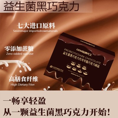 同款生酮益生菌黑巧克力代可可脂黑科技饱腹益生元酵素加强版厂家图4